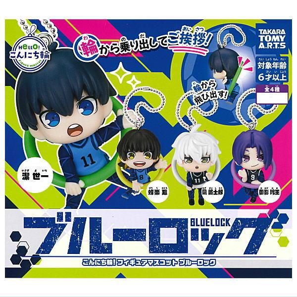 全部揃ってます!!】こんにち輪！フィギュアマスコット ブルーロック