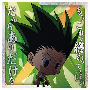 にふぉるめーしょん HUNTER×HUNTER シール×ウエハースvol.7 [11.ゴン