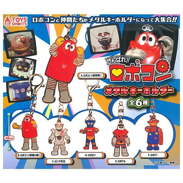 全部揃ってます!!】がんばれ!!ロボコン メタルキーホルダー [全6種