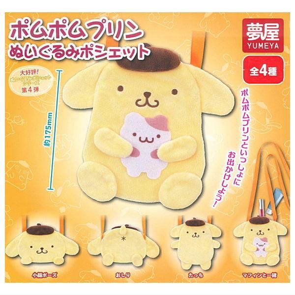 全部揃ってます!!】サンリオ ポムポムプリン ぬいぐるみポシェット [全