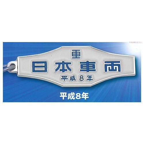 日本車両]鉄道車両室内銘板メタルキーホルダーコレクション [3.平成8年