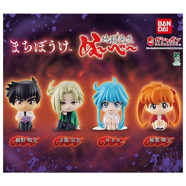 全部揃ってます!!】まちぼうけ 地獄先生ぬ～べ～ [全4種セット