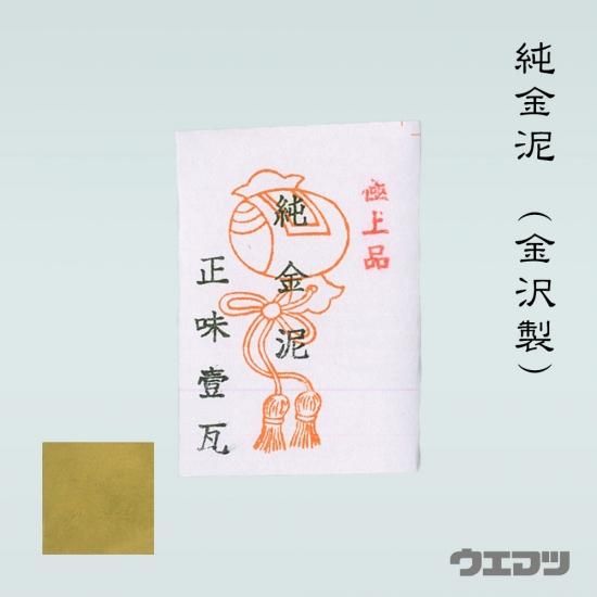 純金泥（金沢製）1g - uematsu online shop