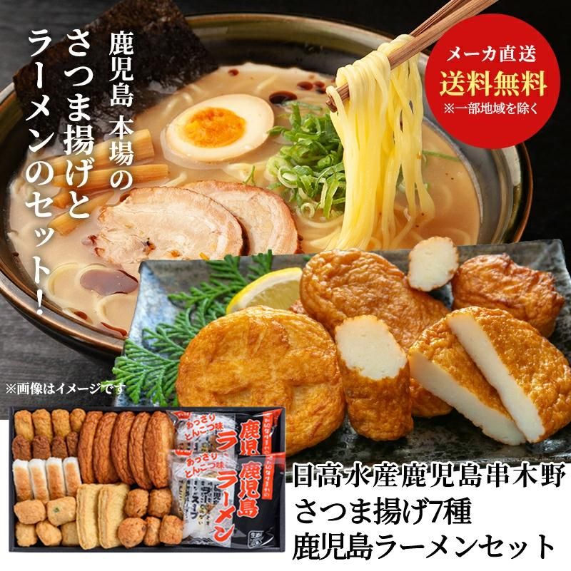 日高水産 鹿児島串木野さつま揚げ7種鹿児島ラーメンセット