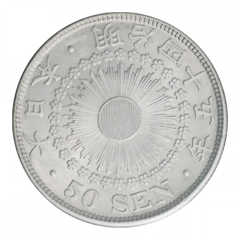 旭日50銭銀貨 明治45年（準未使用） - セキグチは1964年創業の古銭