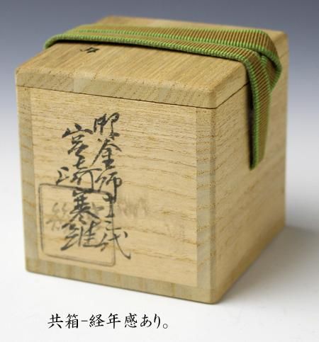 宮崎寒雉（十三代） 玄々斎好松風蓋置 鵬雲斎書付