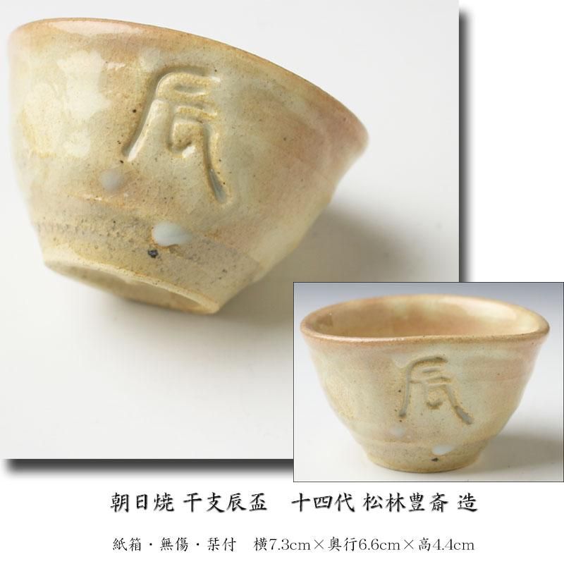 朝日焼干支辰盃 十四代 松林豊斎 造