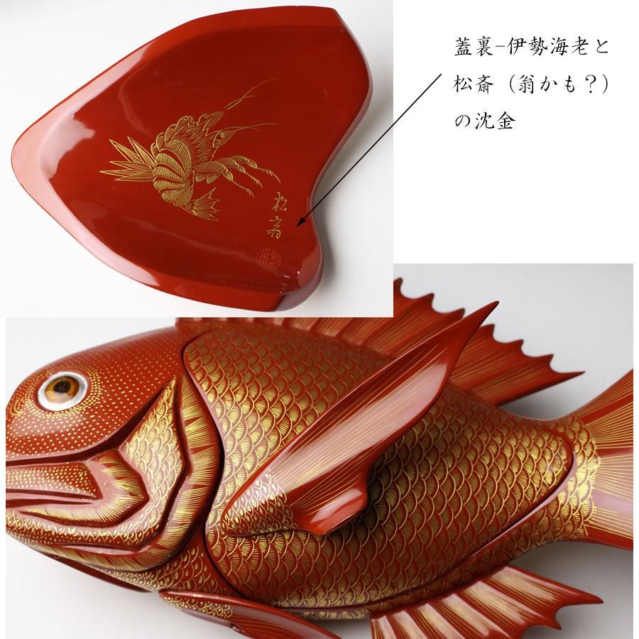 別製朱塗鯛型大平盛鉢（盛器） 台付 信斎作 彫-松斎作