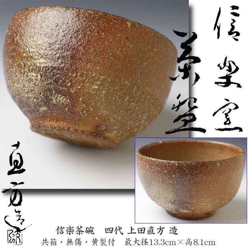 上田直方作 信楽焼 茶碗 共箱 茶道具 上田直方作 信楽焼 茶碗 共箱
