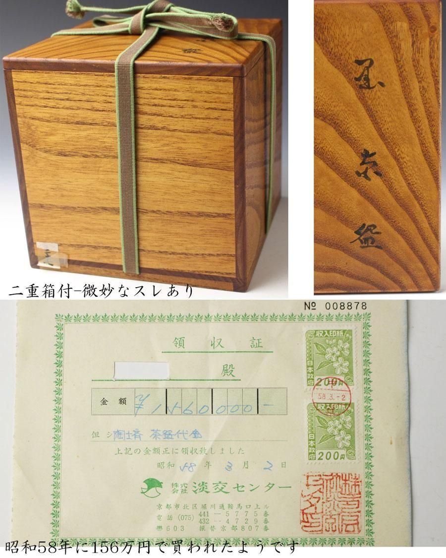 銘「好日」黒茶碗 大樋陶土斎（ 九代大樋長左衛門）造 鵬雲斎書付 ※大樋焼