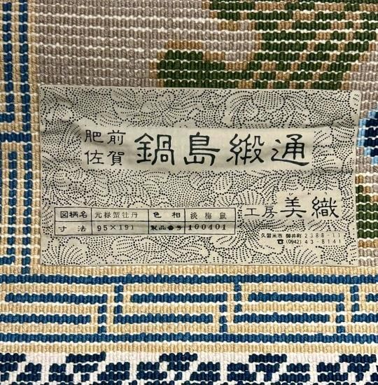 元禄蟹牡丹文 鍋島段通」 - 正尚堂