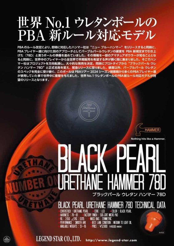 世界No.1ウレタンボールのPBA新ルール対応モデル！ ハンマー ブラック