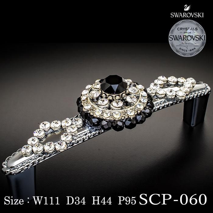 スワロフスキー デコレーションハンドル【SCP-060】
