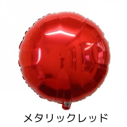 ホイルバルーン18インチ丸（46cm）メタリックレッド（紙台紙糸付き）1