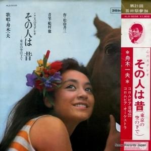 舟木一夫 その人は 昔 ALS-5035 | レコード通販
