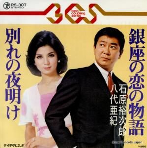 石原裕次郎／八代亜紀 銀座の恋の物語 RS-307 | レコード通販