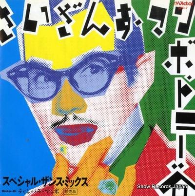 トニー谷 さいざんす・マンボ（ザンスミックス） SEP-7 | レコード買取