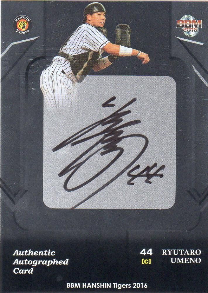 BBM 2016 阪神タイガース 梅野隆太郎 シルバー直筆サインカード 【10枚
