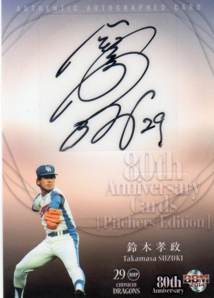 BBM プロ野球80周年記念 投手編 鈴木孝政 直筆サインカード 【120枚