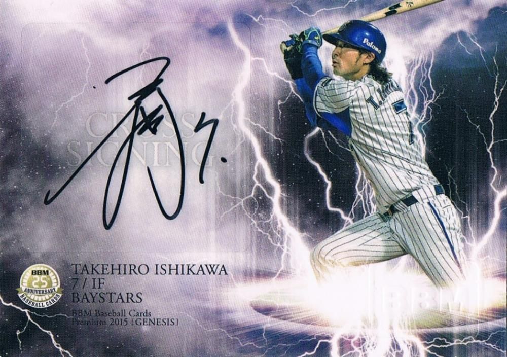 BBM 2015 GENESIS クロス直筆サインカード 石川雄洋 【30枚限定】 渋谷