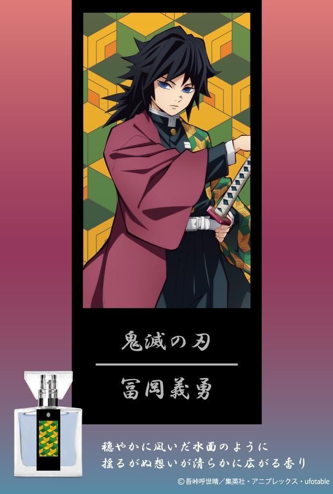 primaniacs】鬼滅の刃 フレグランス 冨岡義勇