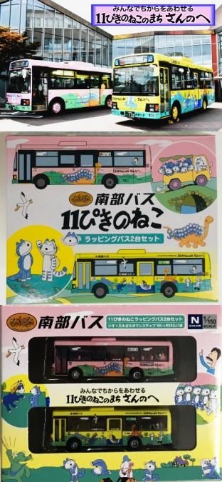ミニカー/トミーテック/全国バスコレクション/南部バス/11ぴきのねこ