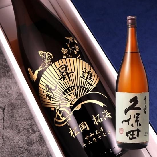 至福の一品 久保田千寿（一升瓶） 1800ml - お祝いに彫刻されたお酒や