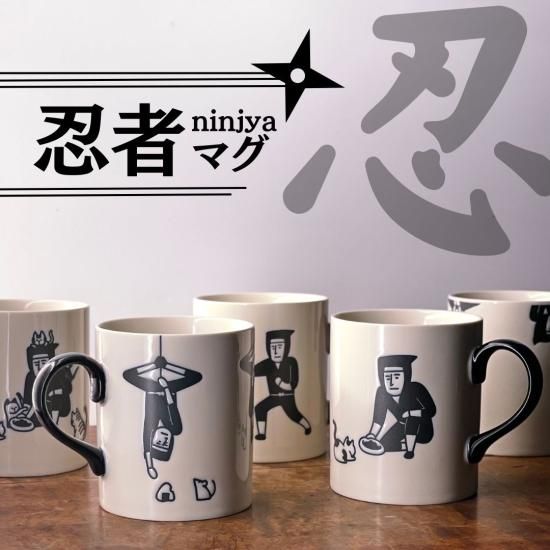 忍者-ninjya.-マグ （全3種）| おとぼけ忍者のユニークなマグカップ
