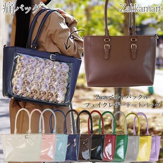 2wayベルトバックルフェイクレザートートバッグ | 上質な素材で安定感