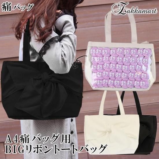 A4痛バッグ用BIGリボントートバッグ - 痛バッグ zakkamart