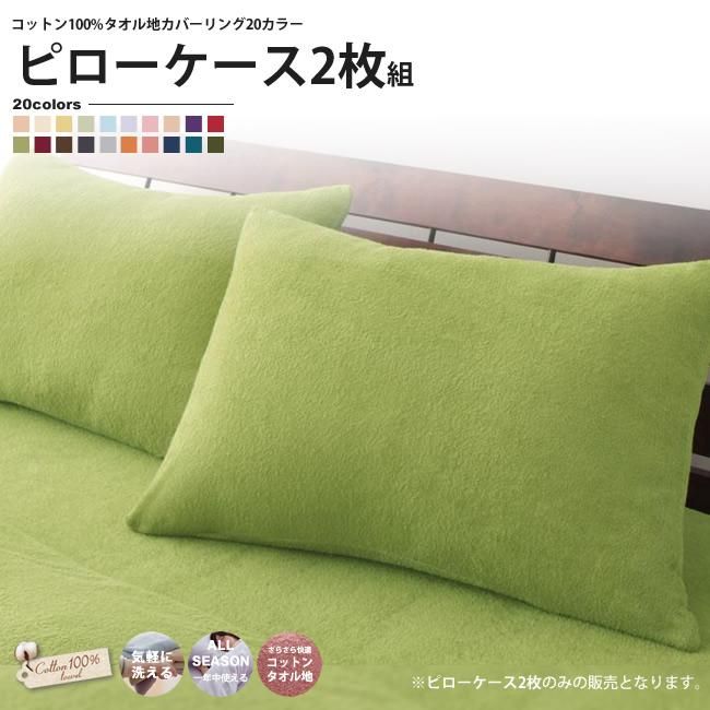 ピローケース 2枚セットタオル地カバーリング コットン 20カラー 枕