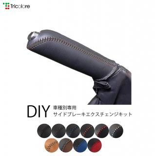 サイドブレーキエクスチェンジキット - TricoloreExchange DIY本革巻き