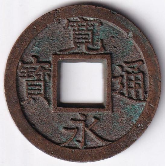 広穿背久 狭永 母銭 新寛永通宝 美品 送料込 - ワタナベコイン ネット