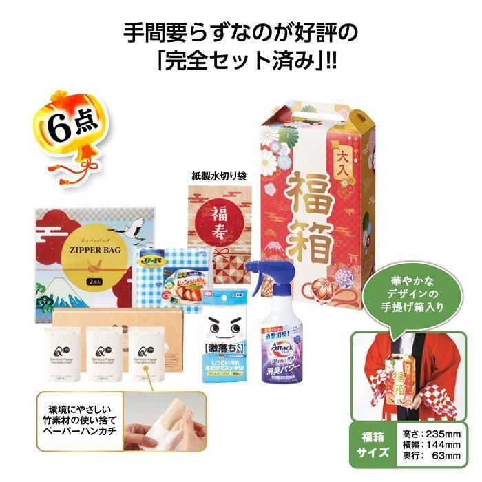完売】福箱 盛りだくさん日用品6点セット - 日本初！集客用福袋の専門