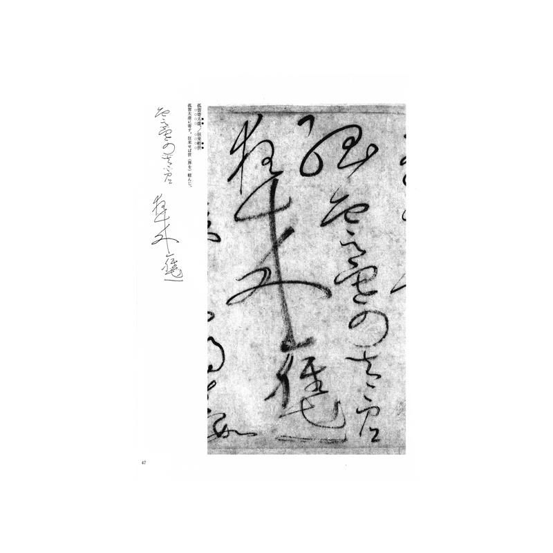 テキストシリーズ 隋唐代の行書草書7 自叙帖 懐素 - 書道用品、墨、墨