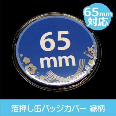 コアデオンラインショップ】縁柄 箔押し缶バッジカバー 65mm対応 2枚入