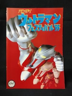 ウルトラマンフェスティバル'95 パンフレット バンダイ TBS 円谷