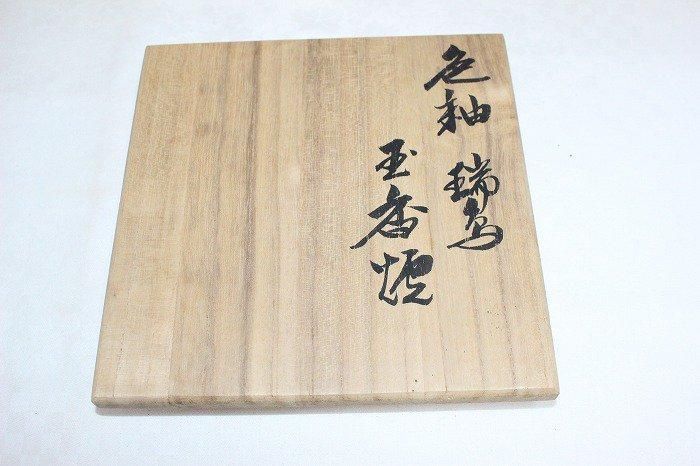 K-1793九谷焼色染付瑞兆龍文玉香炉 九谷日展作家木田弘之作 - 石川県
