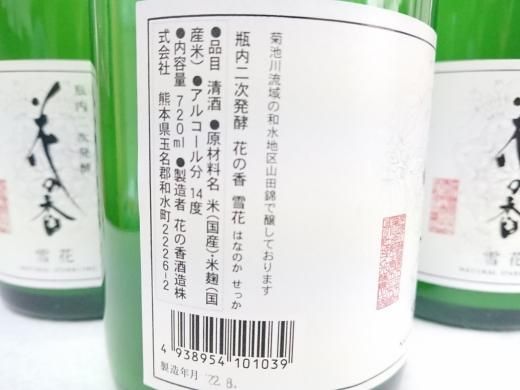 花の香酒造 雪花 瓶内二次発酵スパークリング 純米大吟醸酒 720ml - 湛