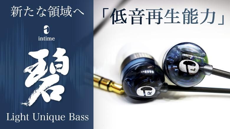 本格派ハイレゾイヤホンのintime(アンティーム)|スマホ対応の格安