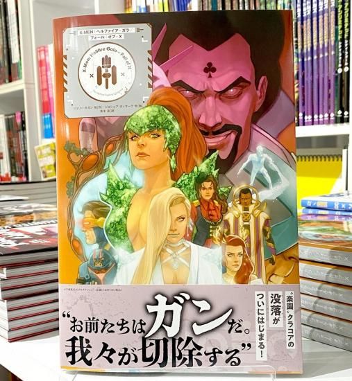 X-MEN：ヘルファイア・ガラ／フォール・オブ・X - アメコミ専門店