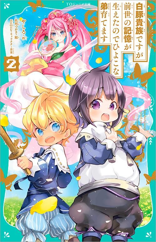 TOジュニア文庫】白豚貴族ですが前世の記憶が生えたのでひよこな弟育て