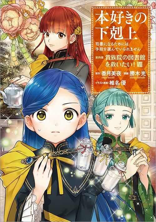 本好きの下剋上～司書になるためには手段を選んでいられません～ 第四
