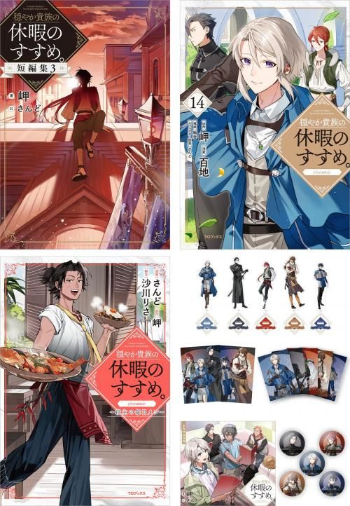 穏やか貴族の休暇のすすめ。 大人買いセット5 - TOブックス オンライン