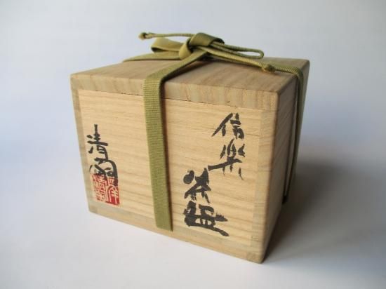 信楽焼 茶碗 (共箱)澤清嗣 - 茶道具販売 栗林園