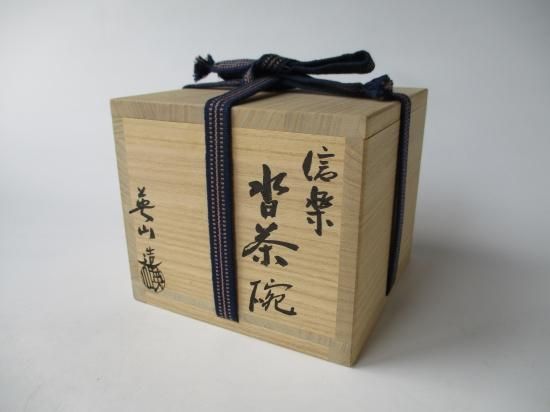 信楽焼 沓茶碗 (共箱)奥田英山 - 茶道具販売 栗林園