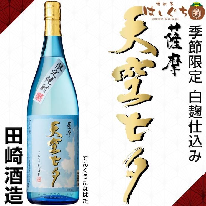 季節限定 薩摩 天空七夕 《芋焼酎》 てんくうたなばた 25度 1800ml