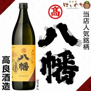 八幡 《芋焼酎》 はちまん 25度 900ml 高良酒造｜かごしまの焼酎家はしぐち
