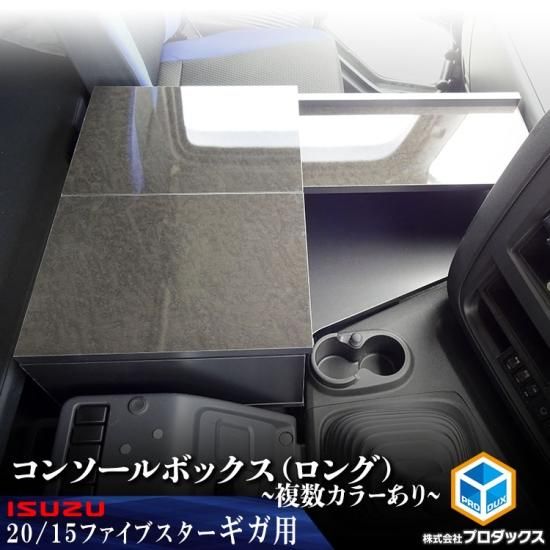 いすゞ ギガ センターコンソール （ロング）｜ いすず ファイブスター