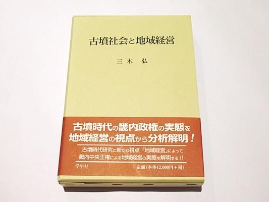 古墳社会と地域経営｜三木弘 A5凾 学生社 平成23年刊 1冊 - 藤沢書店